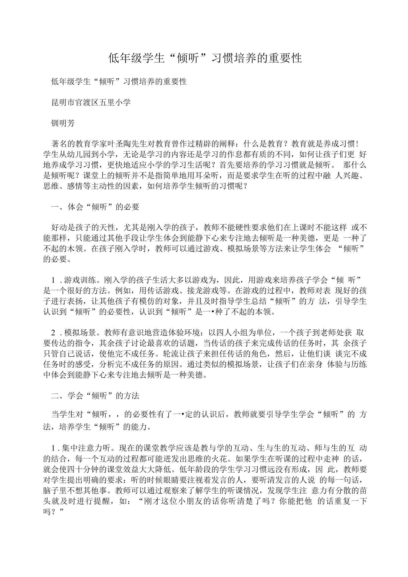 低年级学生“倾听”习惯培养的重要性