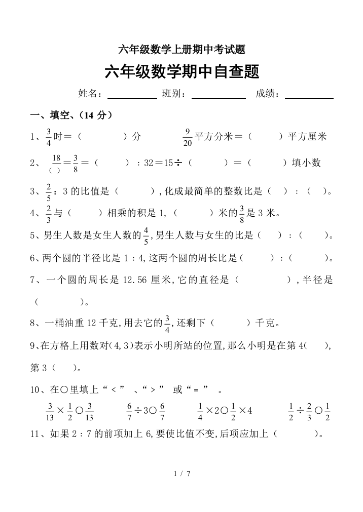 六年级数学上册期中考试题