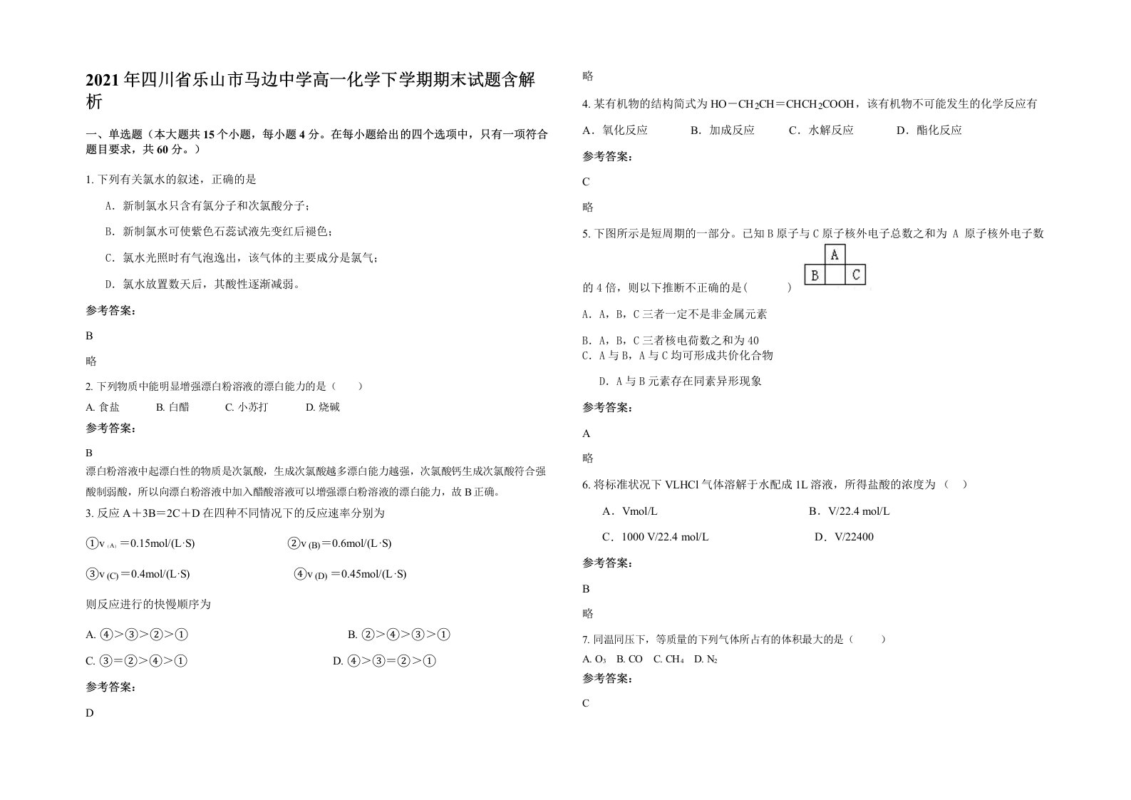 2021年四川省乐山市马边中学高一化学下学期期末试题含解析