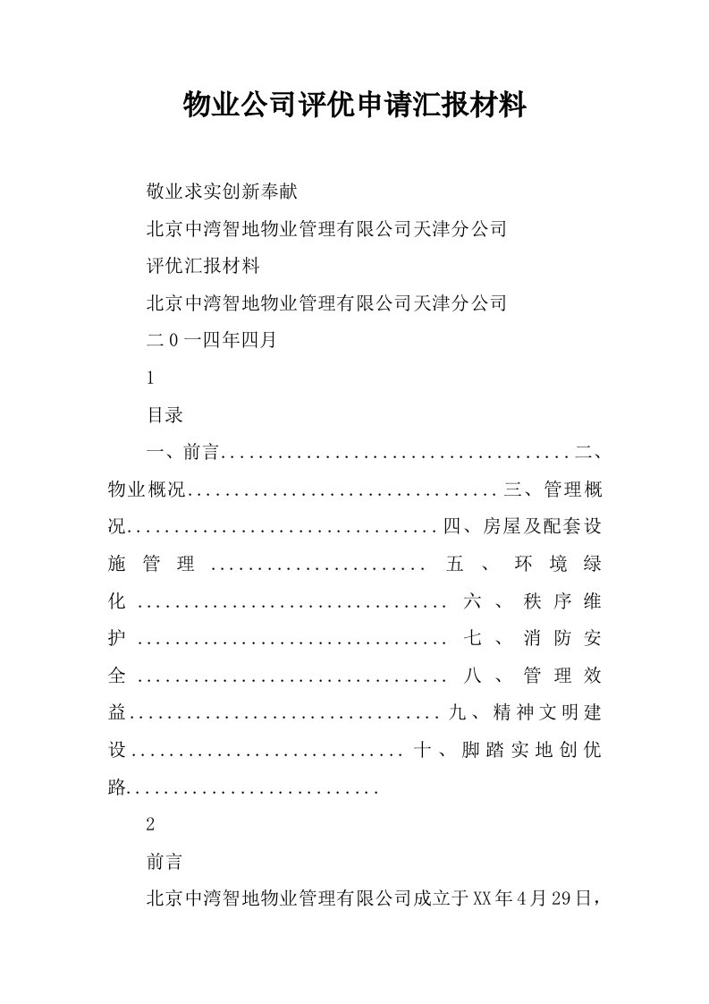 物业公司评优申请汇报材料