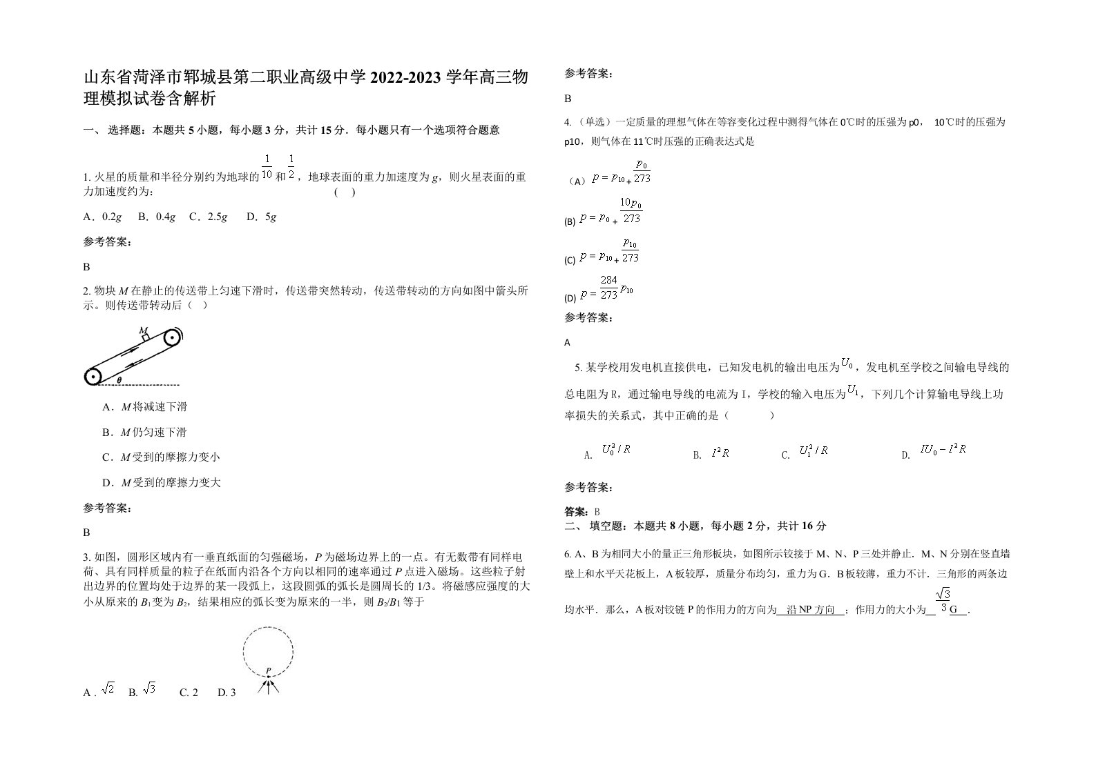 山东省菏泽市郓城县第二职业高级中学2022-2023学年高三物理模拟试卷含解析