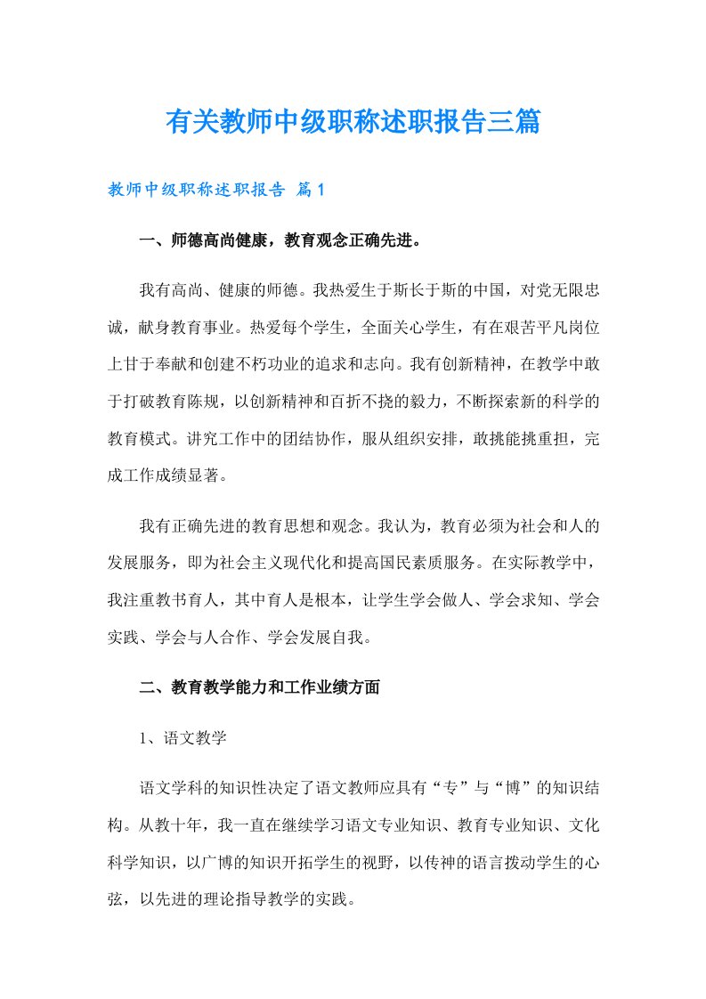 有关教师中级职称述职报告三篇