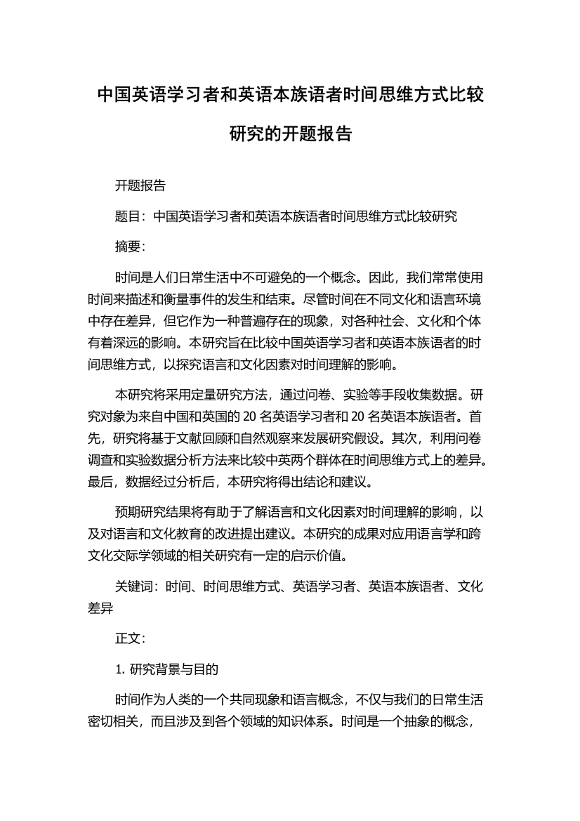 中国英语学习者和英语本族语者时间思维方式比较研究的开题报告