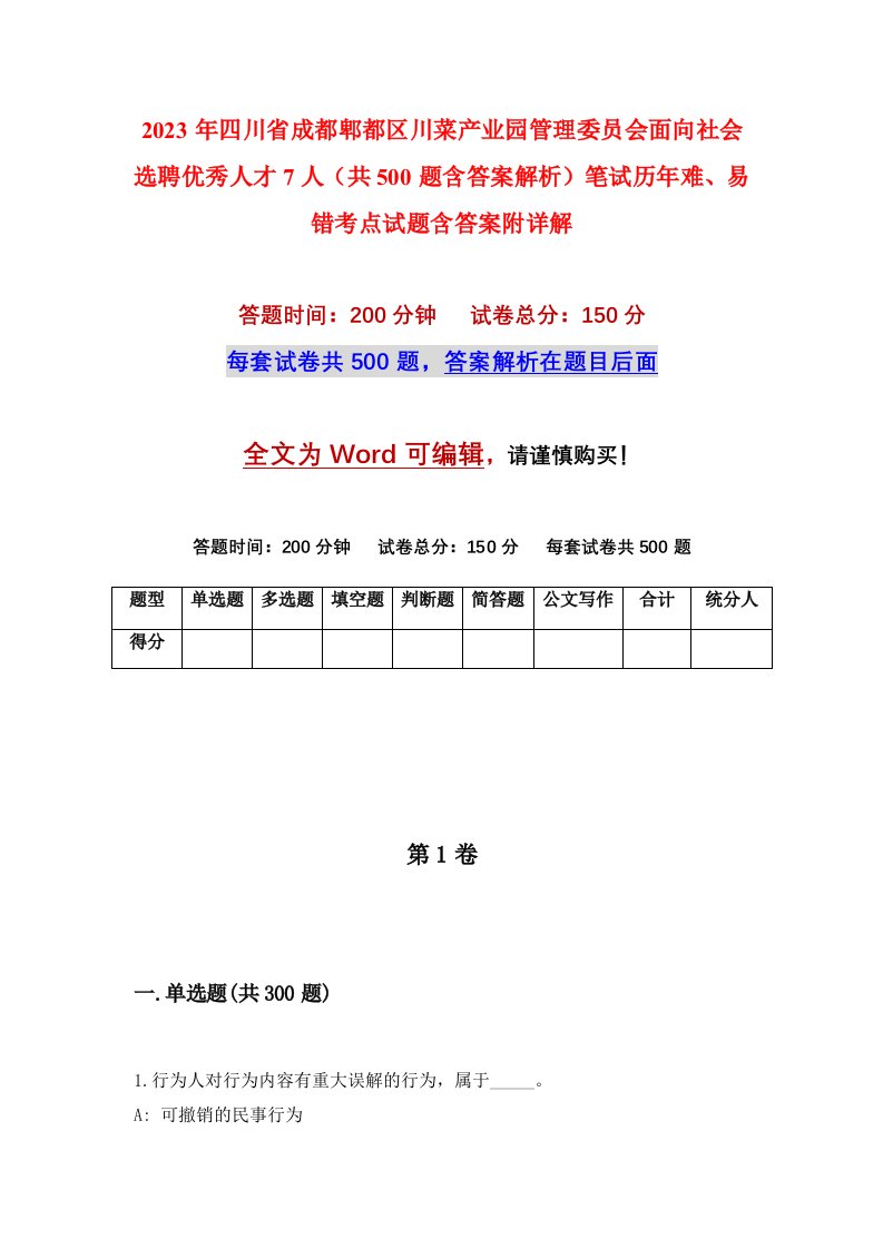 2023年四川省成都郫都区川菜产业园管理委员会面向社会选聘优秀人才7人共500题含答案解析笔试历年难易错考点试题含答案附详解