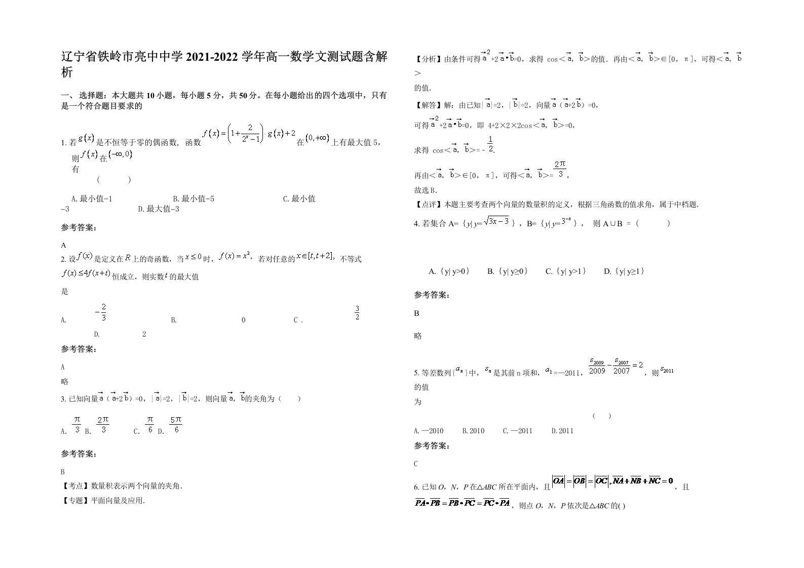 辽宁省铁岭市亮中中学2021-2022学年高一数学文测试题含解析