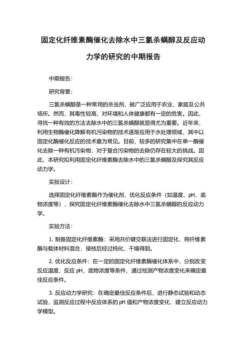 固定化纤维素酶催化去除水中三氯杀螨醇及反应动力学的研究的中期报告