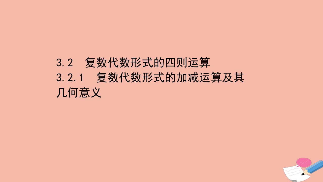 高中数学第三章数系的扩充与复数的引入3.2.1复数代数形式的加减运算及其几何意义课件新人教A版选修1_2