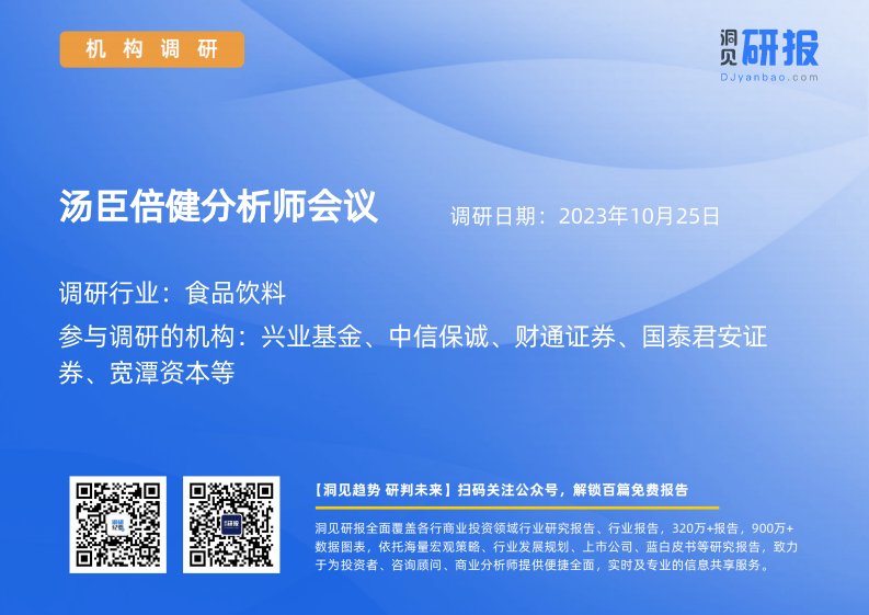 机构调研-食品饮料-汤臣倍健(300146)分析师会议-20231025-20231025