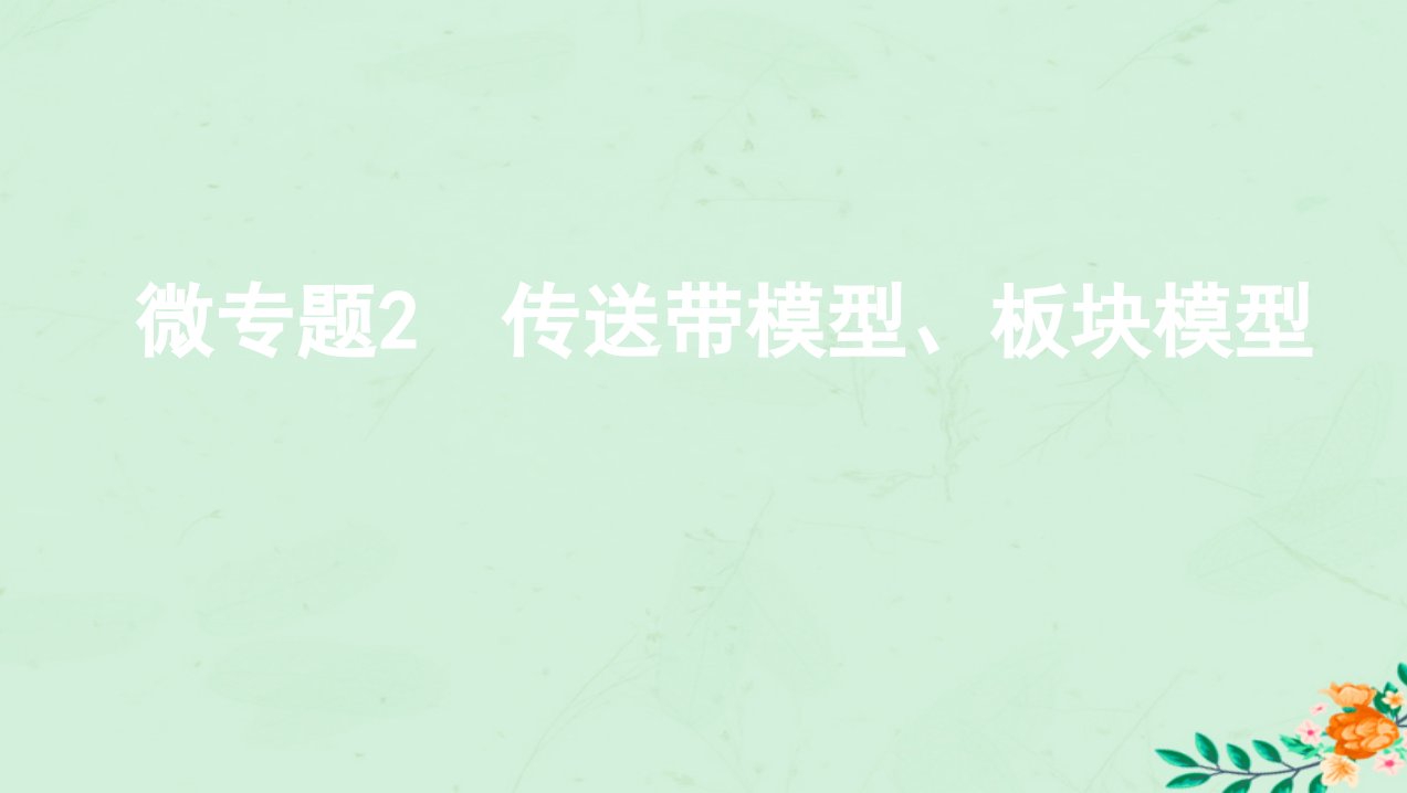 江苏省2020版高考物理大一轮复习第三章微专题2传送带模型、板块模型ppt课件