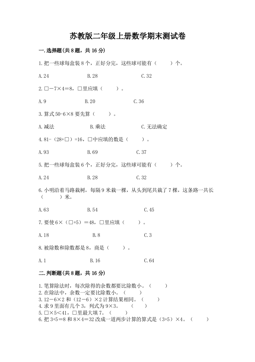 苏教版二年级上册数学期末测试卷及参考答案【培优b卷】