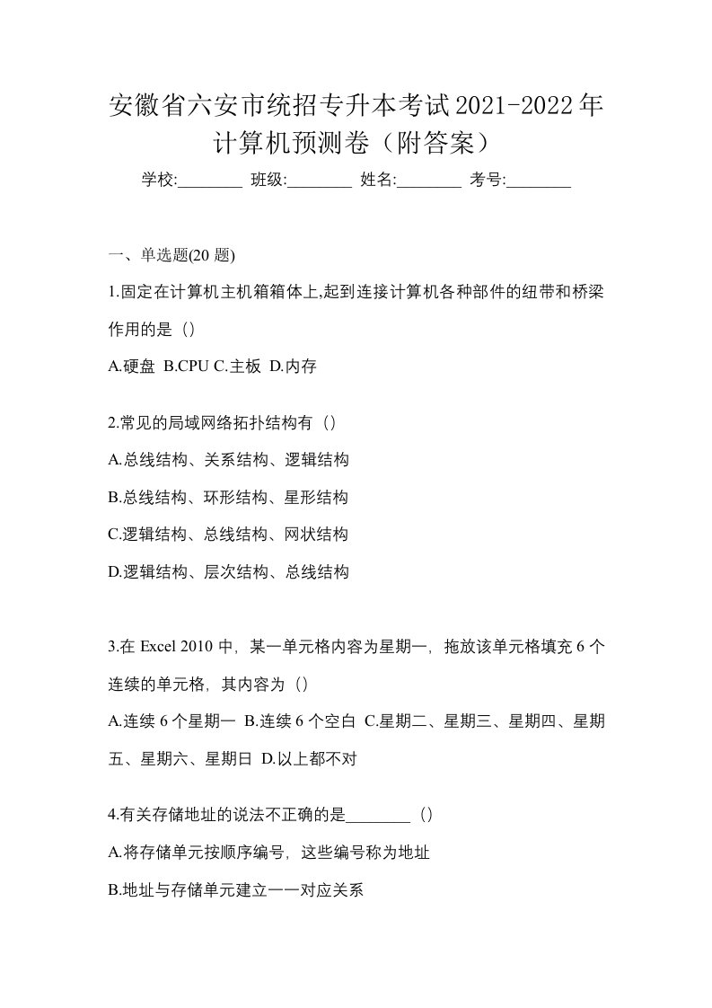 安徽省六安市统招专升本考试2021-2022年计算机预测卷附答案