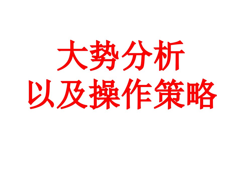 股市大势预测及操作策略