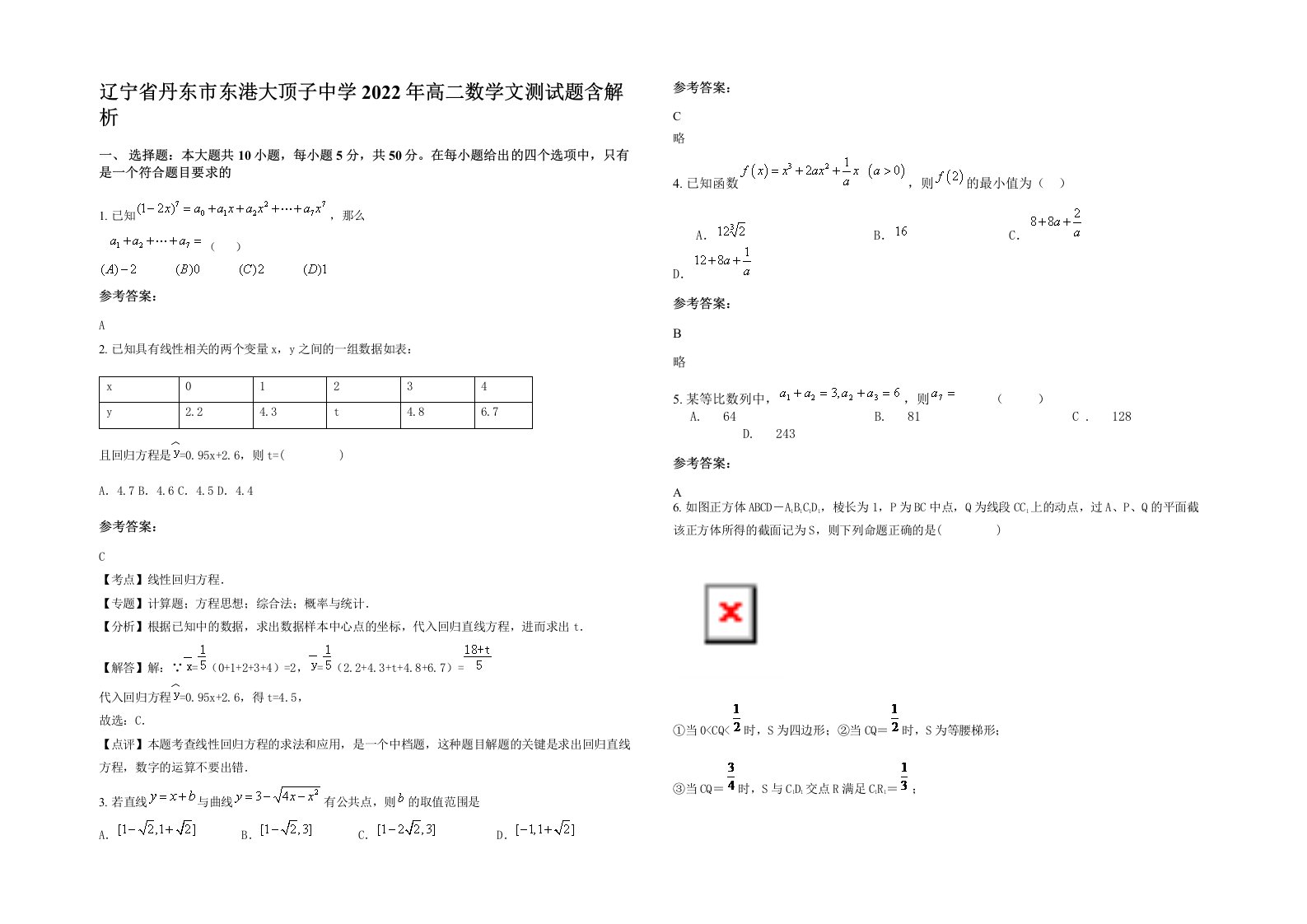 辽宁省丹东市东港大顶子中学2022年高二数学文测试题含解析