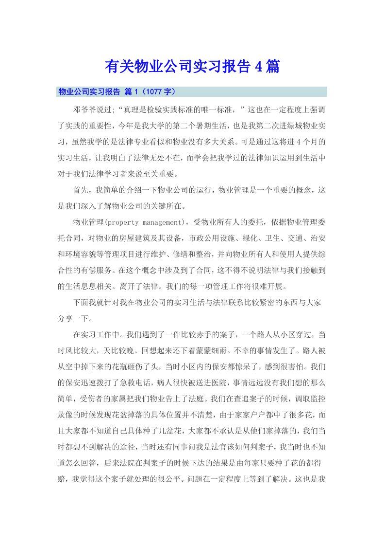 有关物业公司实习报告4篇