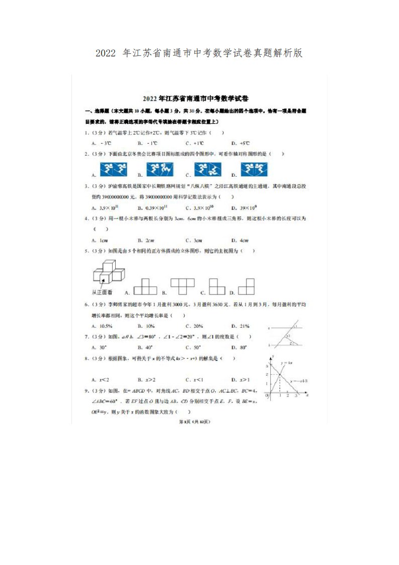 2022年江苏省南通市中考数学试卷真题解析版