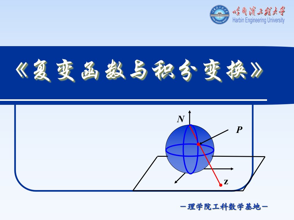 复变函数哈尔滨工程大学公开课获奖课件省赛课一等奖课件