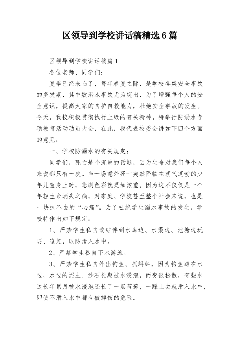 区领导到学校讲话稿精选6篇