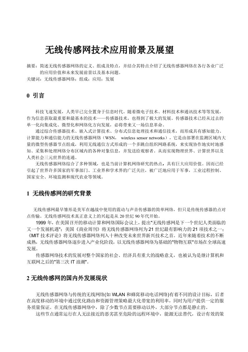 无线传感网技术应用前景及展望(doc