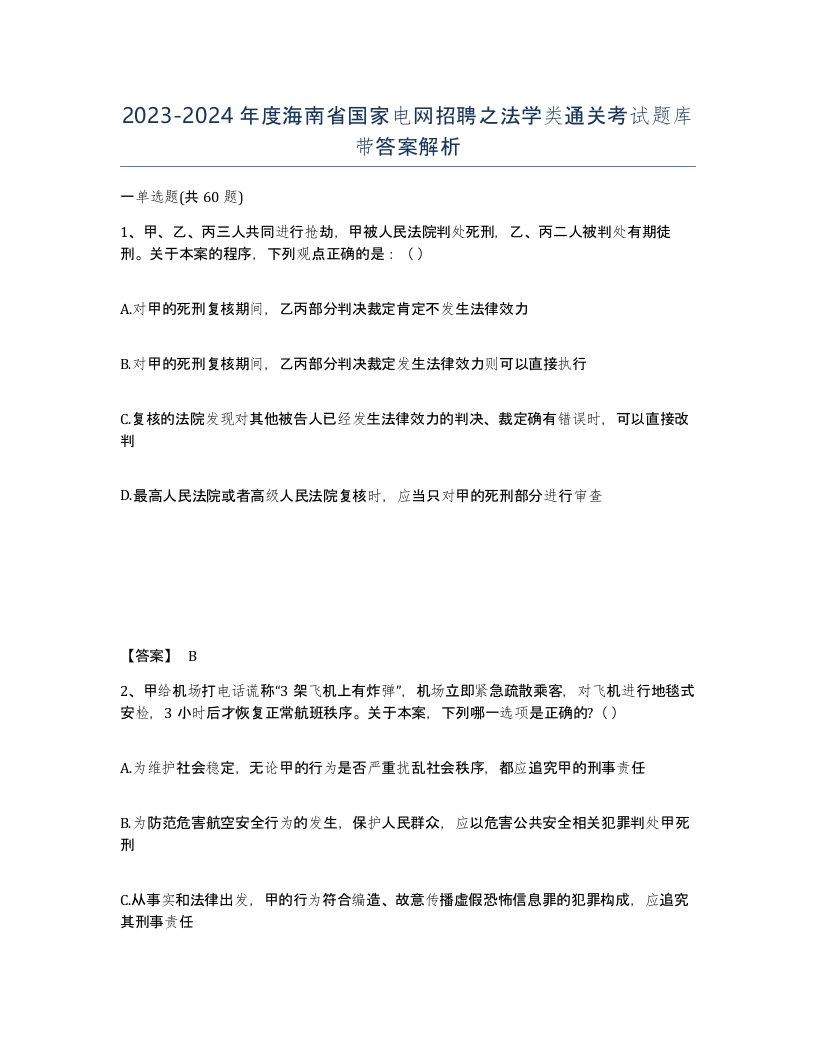 2023-2024年度海南省国家电网招聘之法学类通关考试题库带答案解析