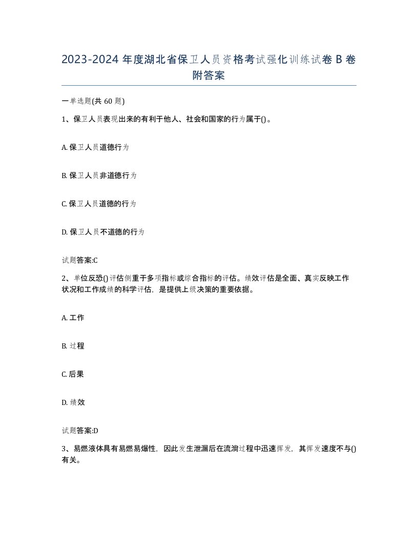 2023-2024年度湖北省保卫人员资格考试强化训练试卷B卷附答案