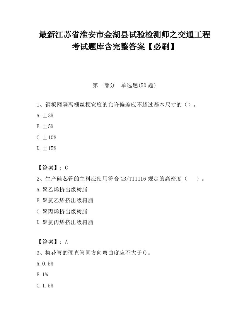 最新江苏省淮安市金湖县试验检测师之交通工程考试题库含完整答案【必刷】