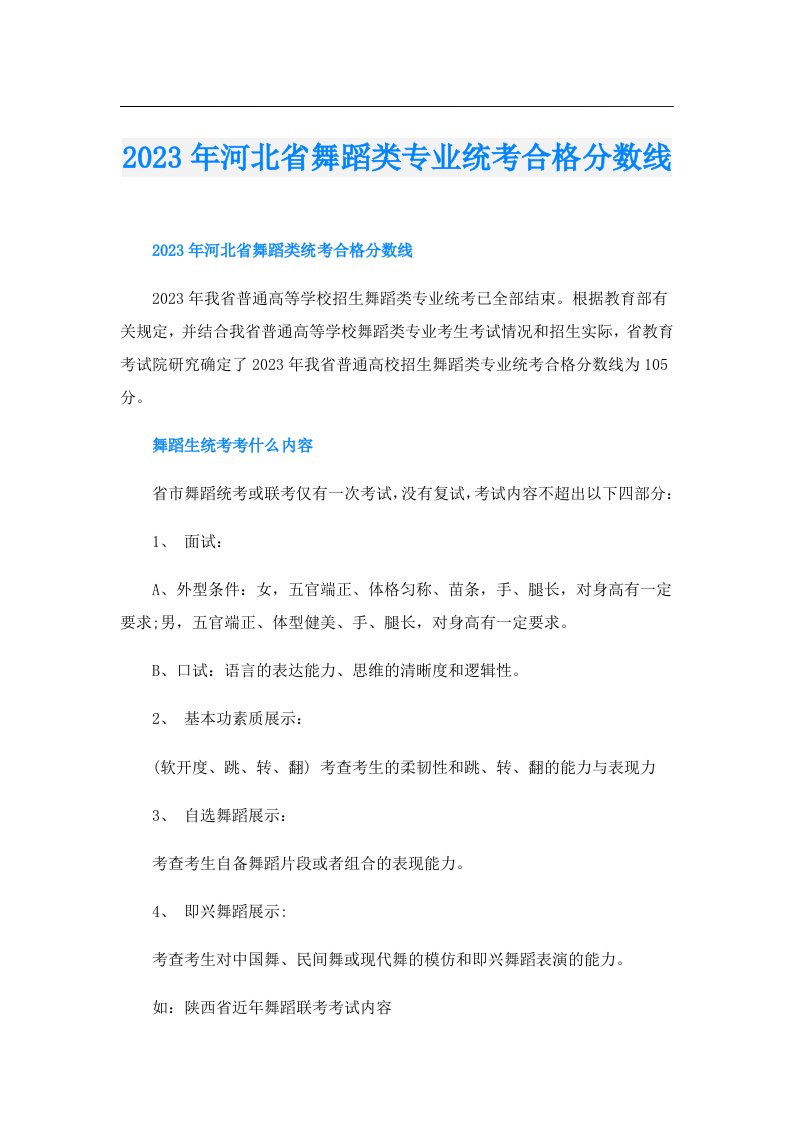 河北省舞蹈类专业统考合格分数线