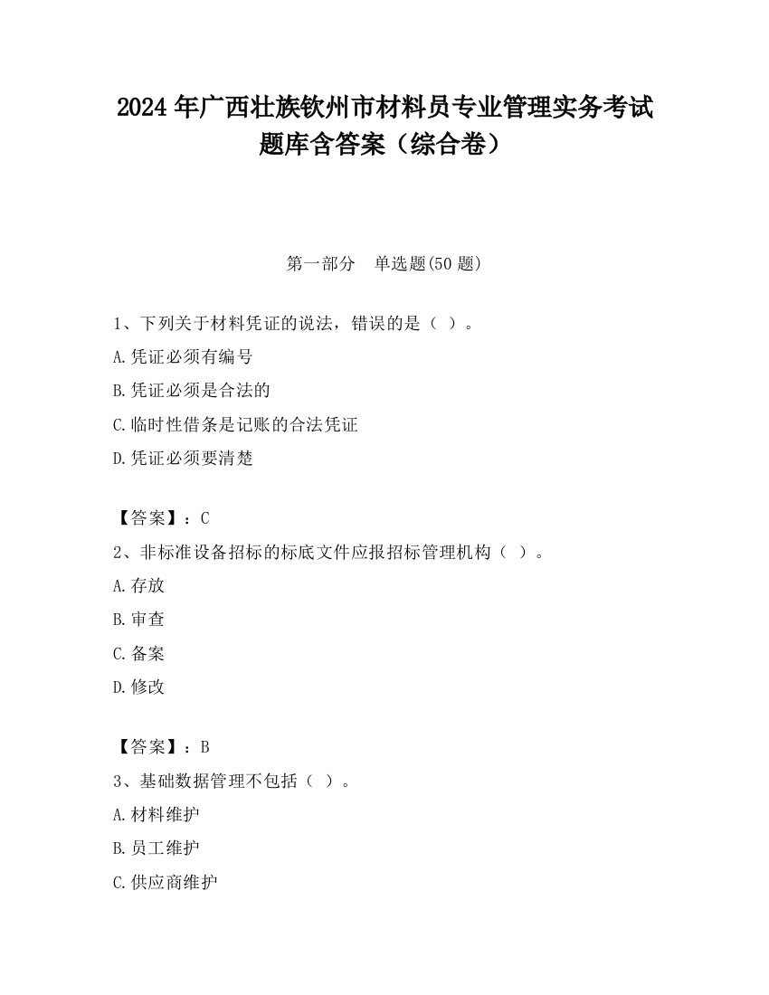 2024年广西壮族钦州市材料员专业管理实务考试题库含答案（综合卷）