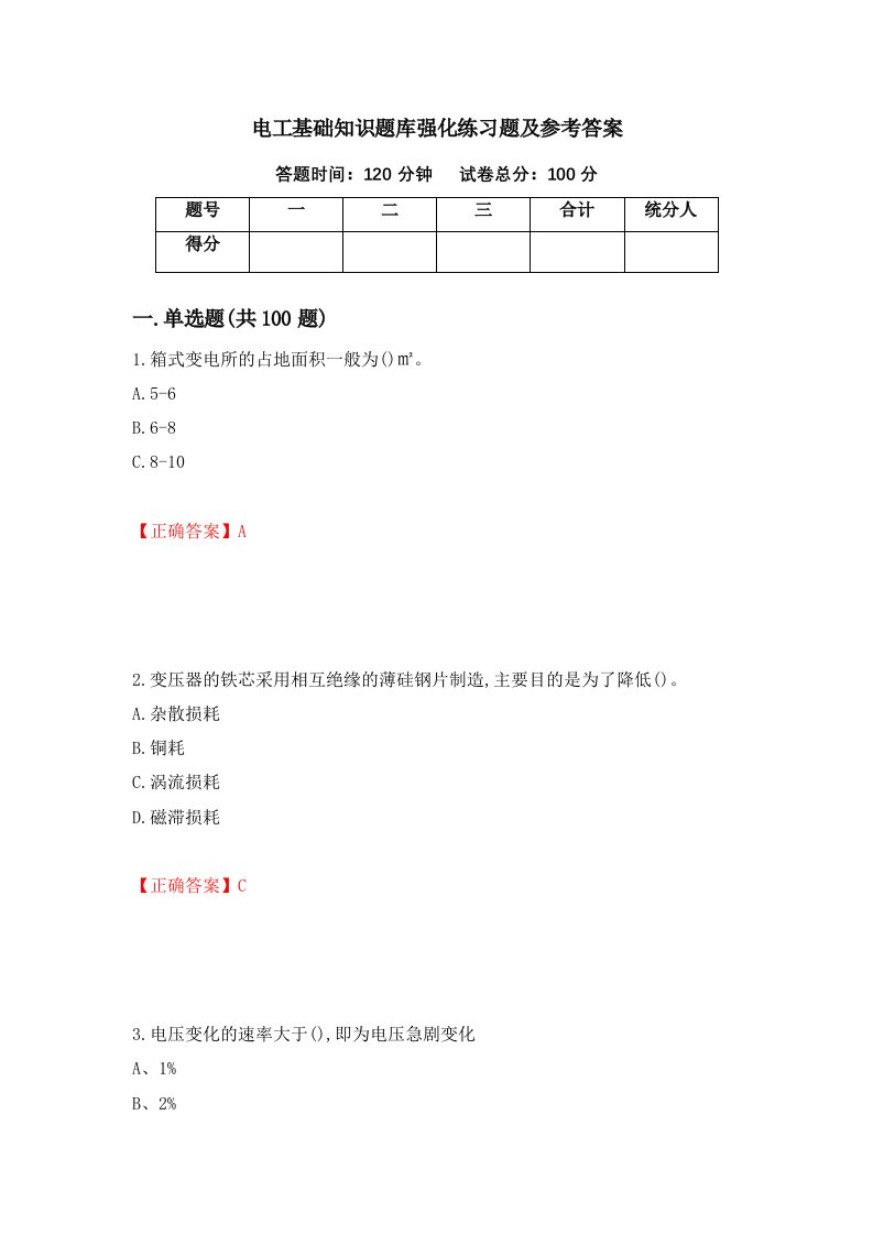 电工基础知识题库强化练习题及参考答案94