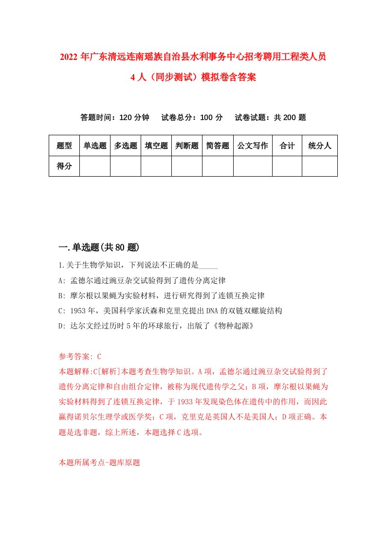 2022年广东清远连南瑶族自治县水利事务中心招考聘用工程类人员4人同步测试模拟卷含答案1