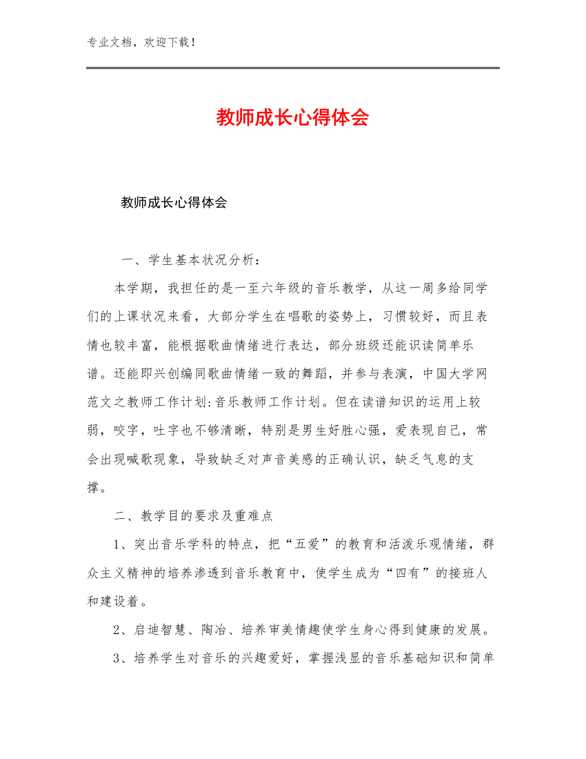 教师成长心得体会例文28篇合辑