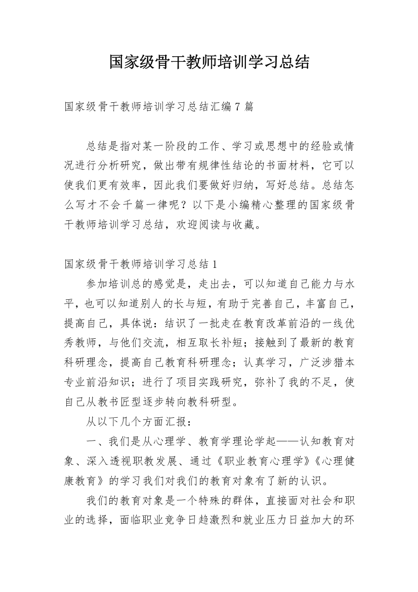 国家级骨干教师培训学习总结_3