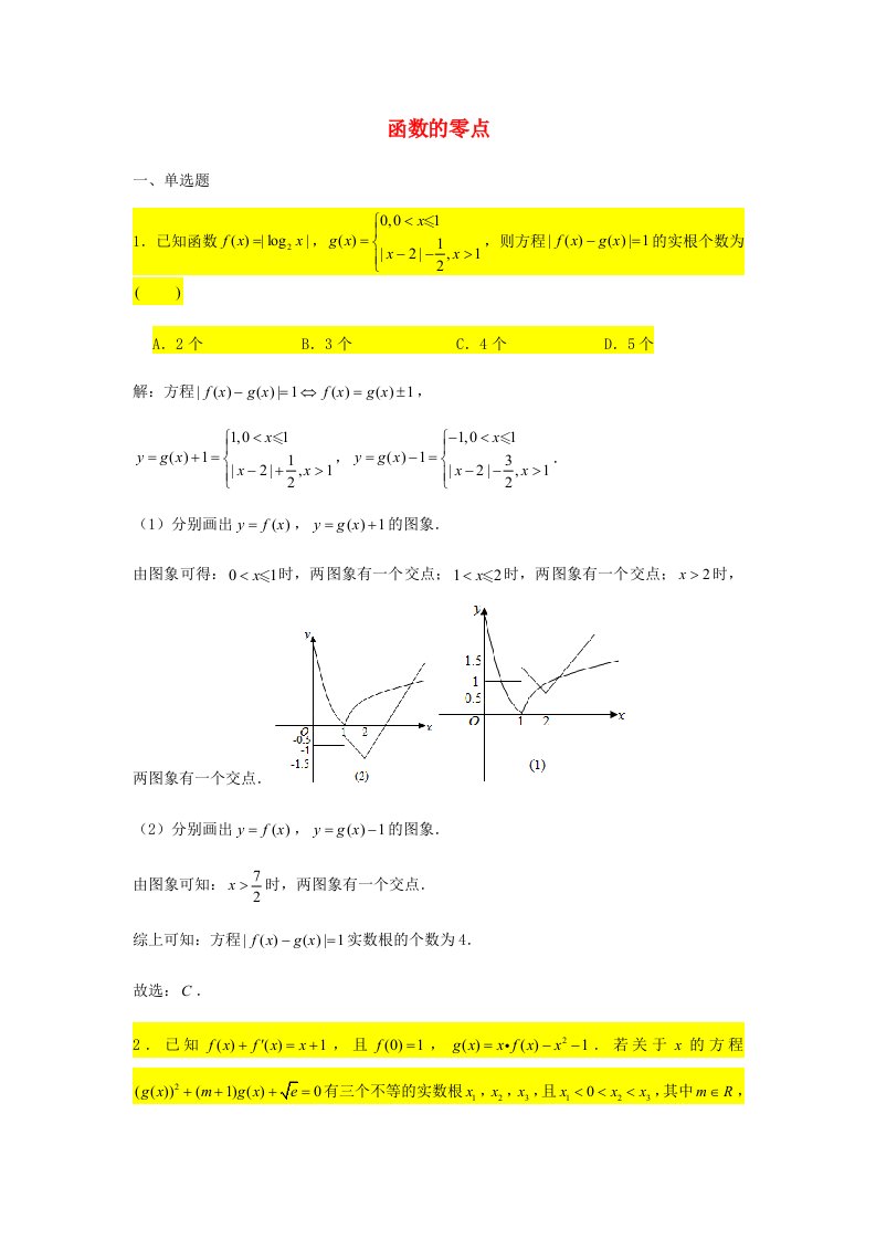 2021届高考数学复习压轴题训练函数的零点2含解析