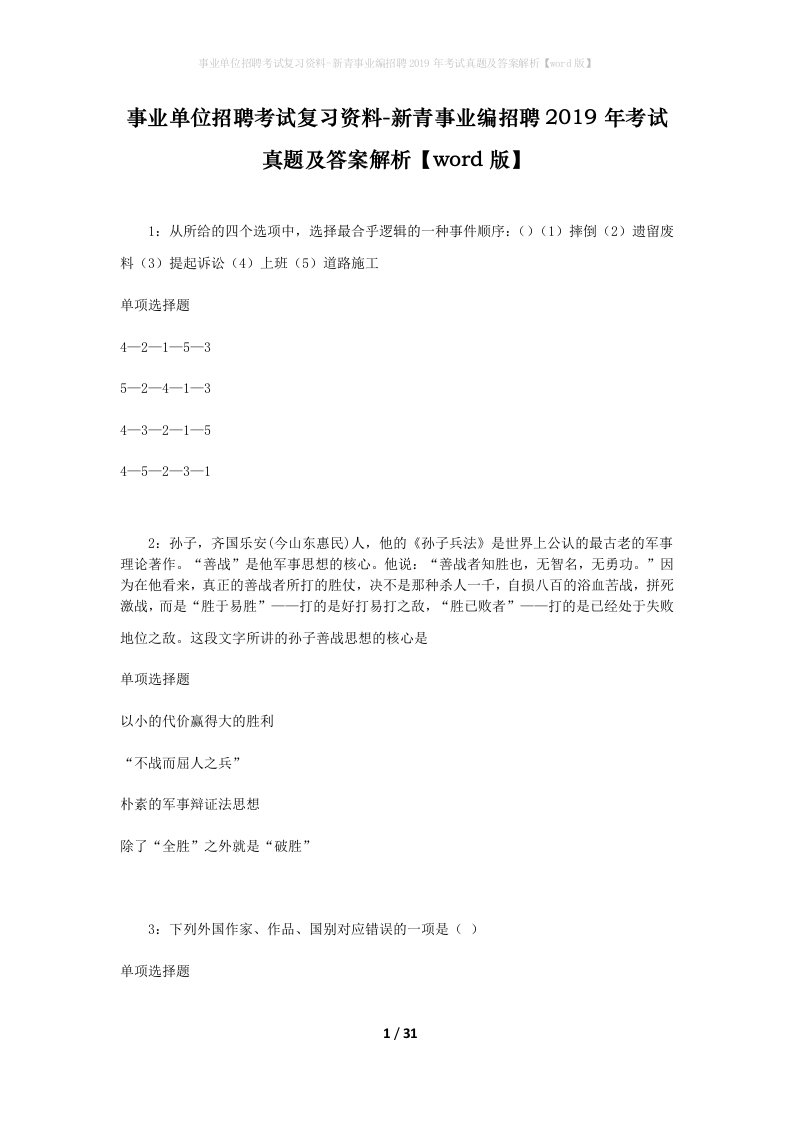 事业单位招聘考试复习资料-新青事业编招聘2019年考试真题及答案解析word版