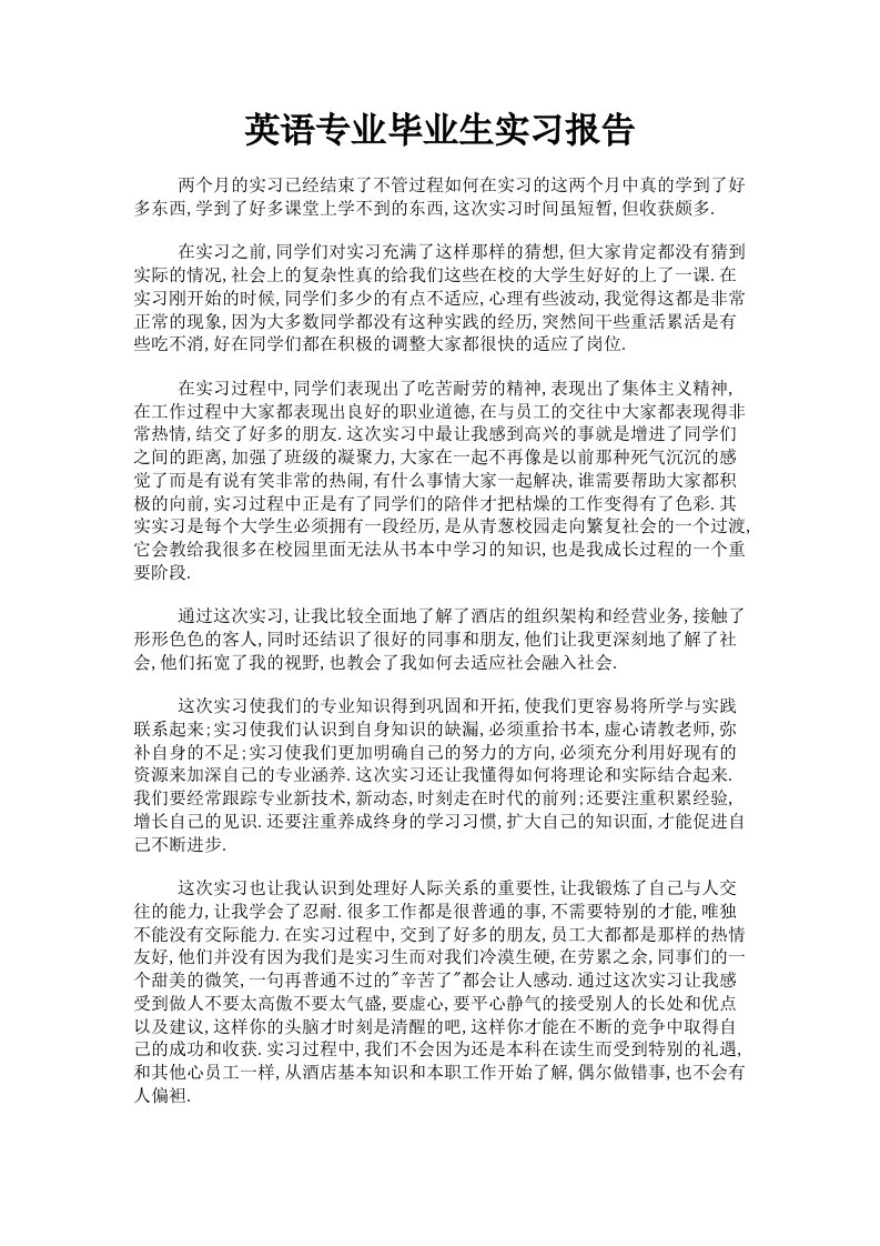 英语专业毕业生实习报告