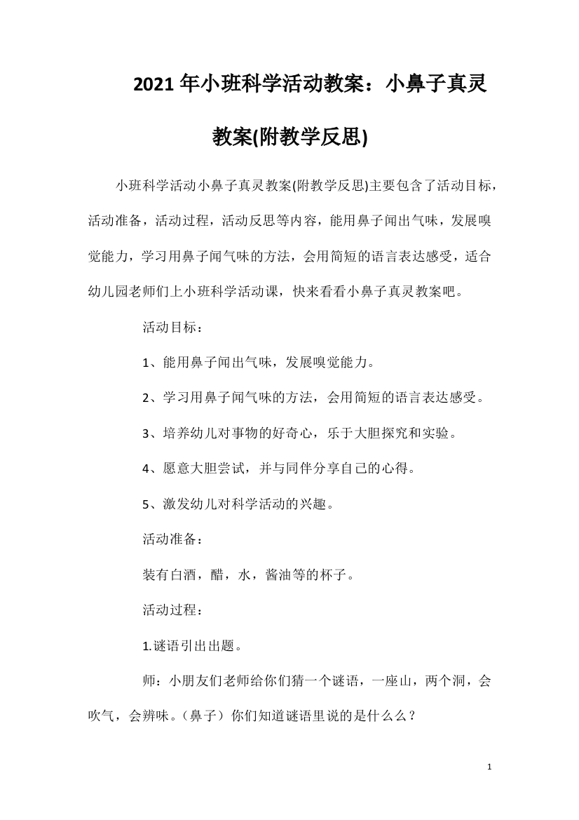 2021年小班科学活动教案：小鼻子真灵教案(附教学反思)