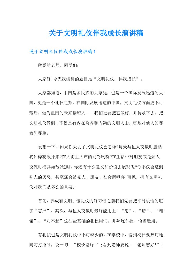 关于文明礼仪伴我成长演讲稿