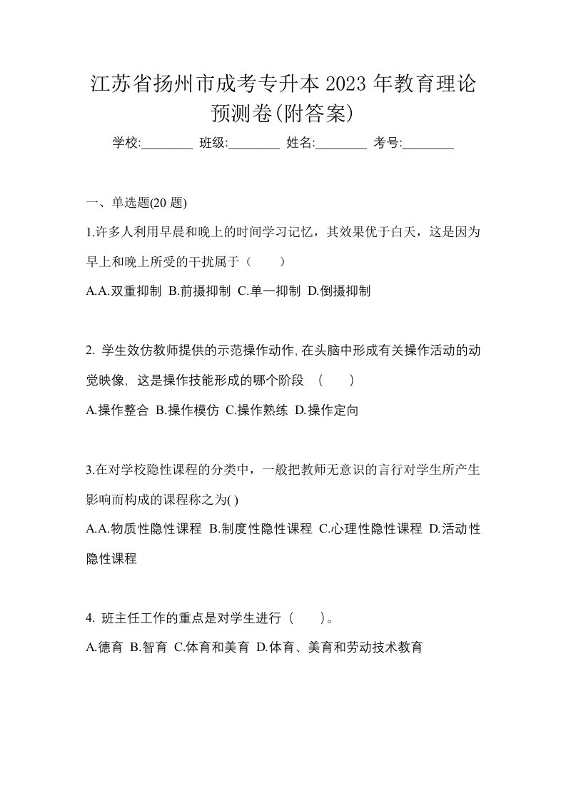 江苏省扬州市成考专升本2023年教育理论预测卷附答案