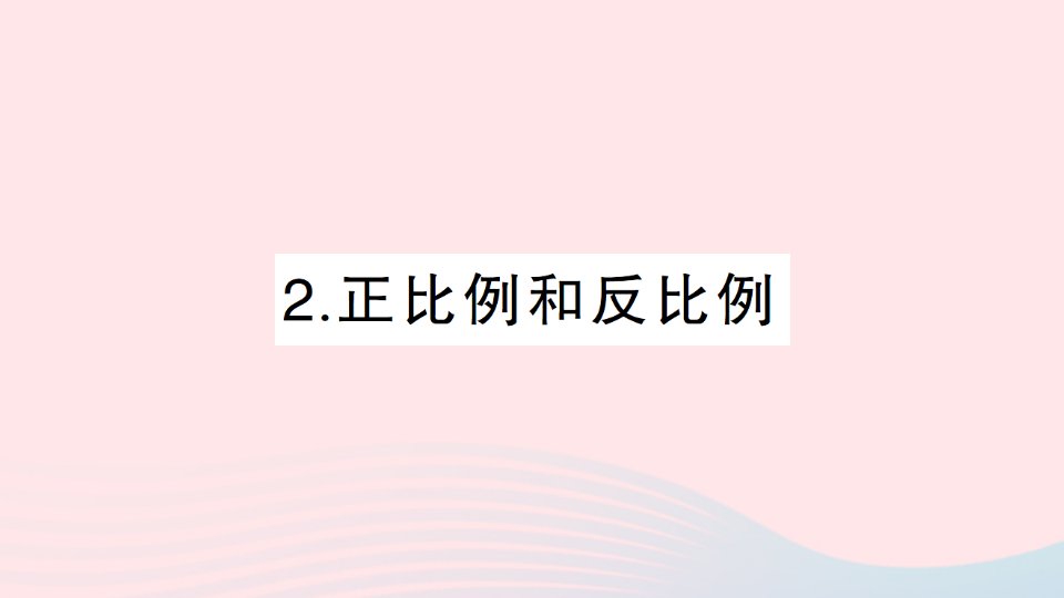 2023六年级数学下册专题五比和比例2正比例和反比例作业课件北师大版