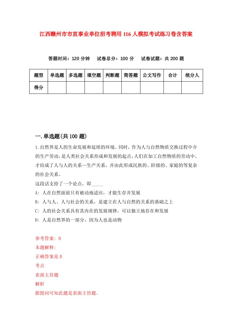 江西赣州市市直事业单位招考聘用116人模拟考试练习卷含答案第3版