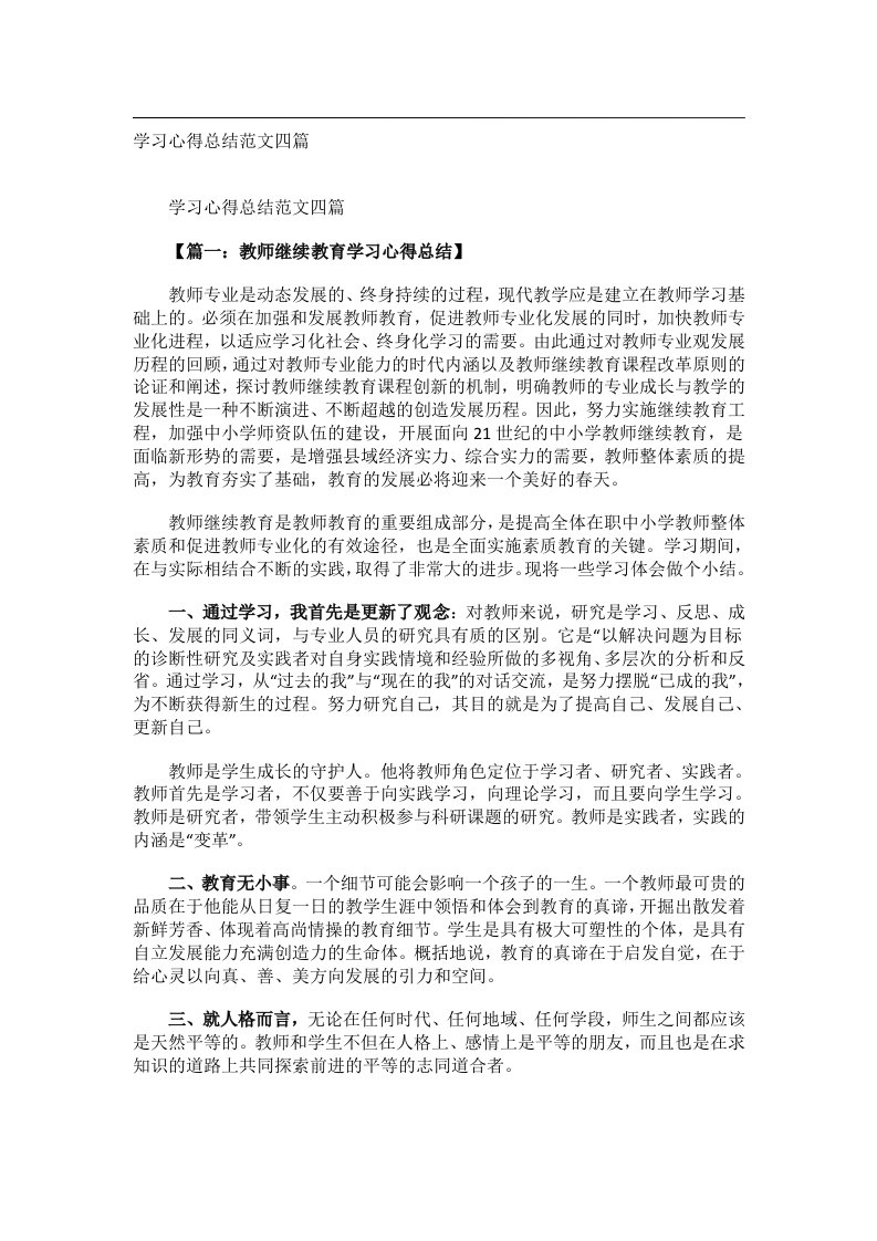 事务文书_学习心得总结范文四篇