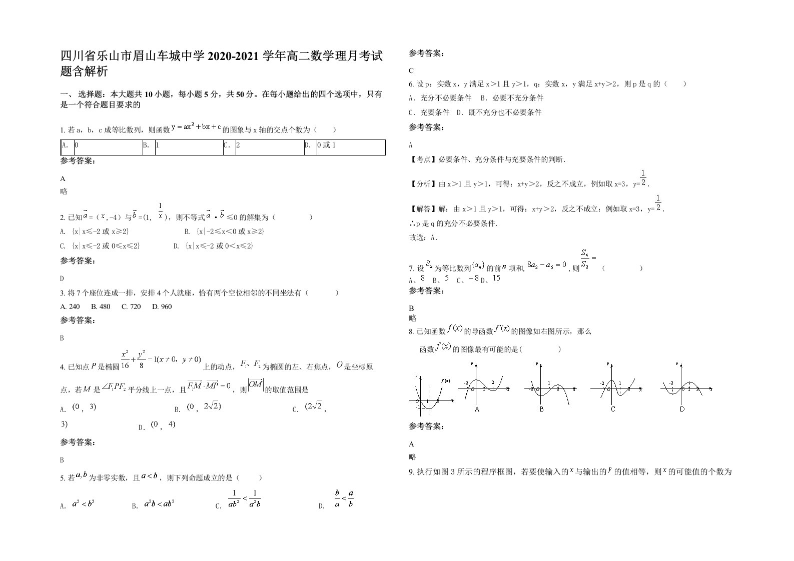 四川省乐山市眉山车城中学2020-2021学年高二数学理月考试题含解析