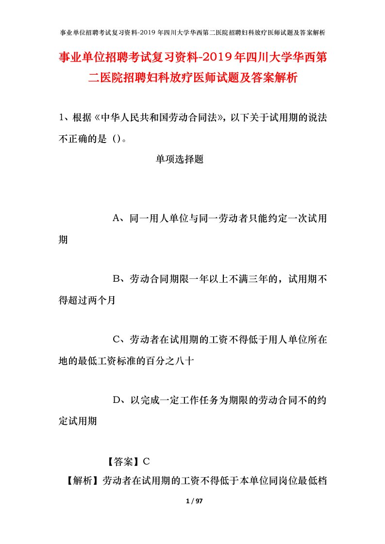 事业单位招聘考试复习资料-2019年四川大学华西第二医院招聘妇科放疗医师试题及答案解析