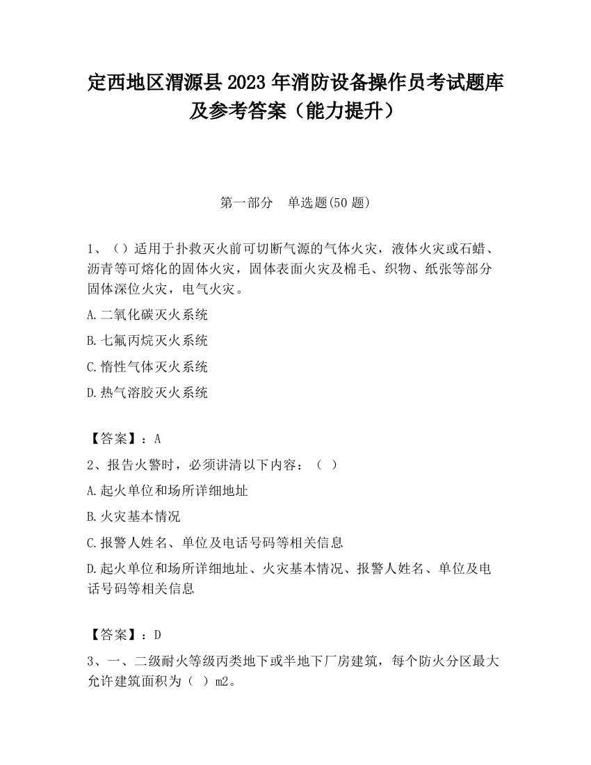 定西地区渭源县2023年消防设备操作员考试题库及参考答案（能力提升）