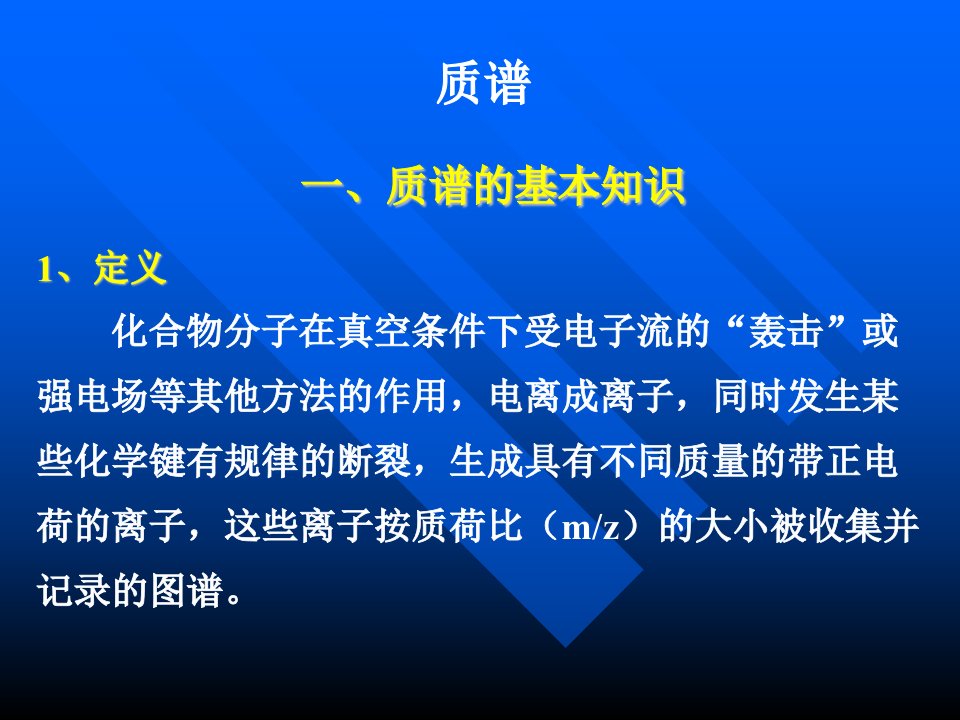 质谱的原理和图谱的分析