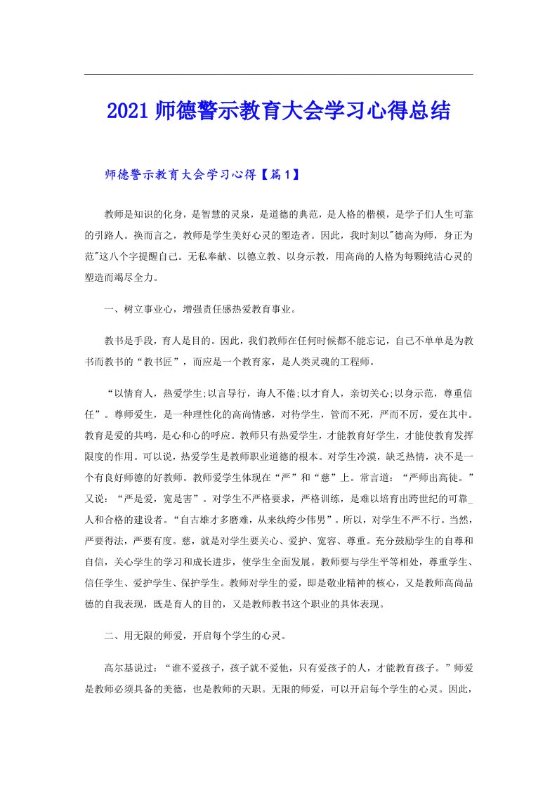 师德警示教育大会学习心得总结