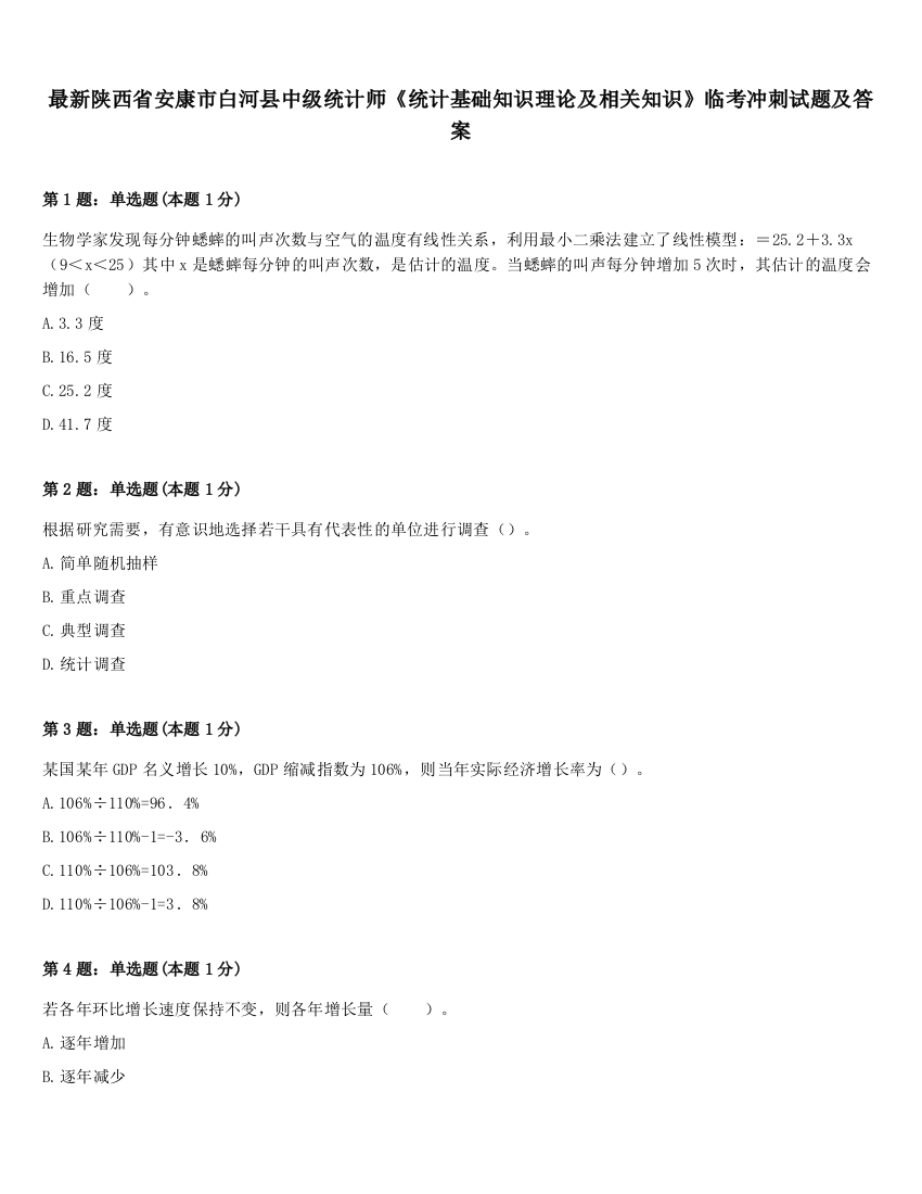 最新陕西省安康市白河县中级统计师《统计基础知识理论及相关知识》临考冲刺试题及答案