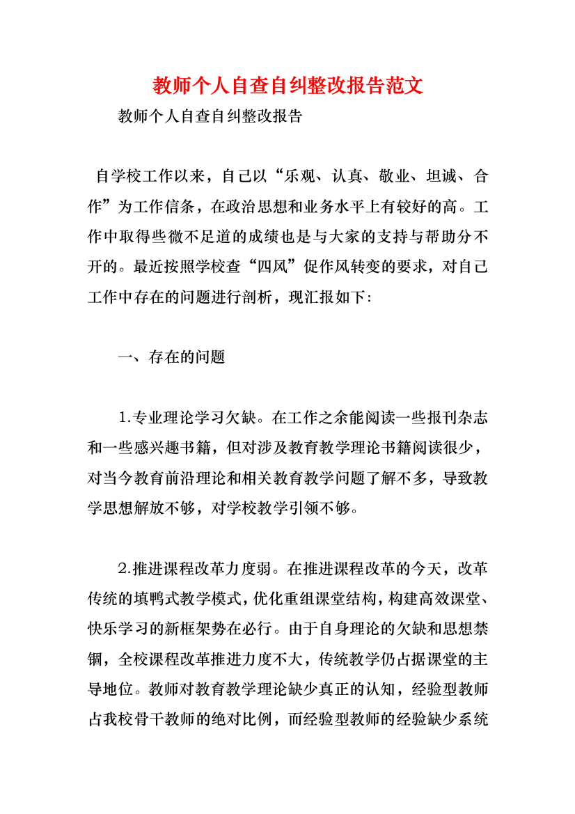 教师个人自查自纠整改报告范文