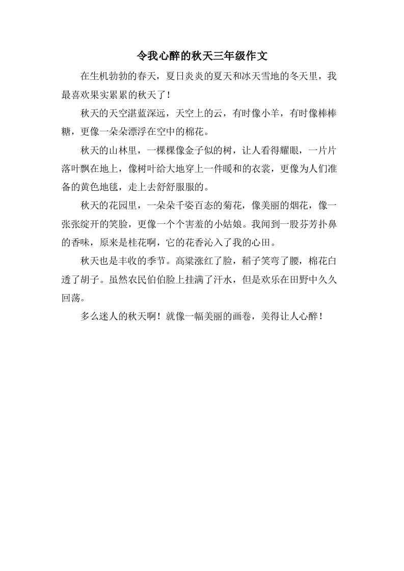 令我心醉的秋天三年级作文