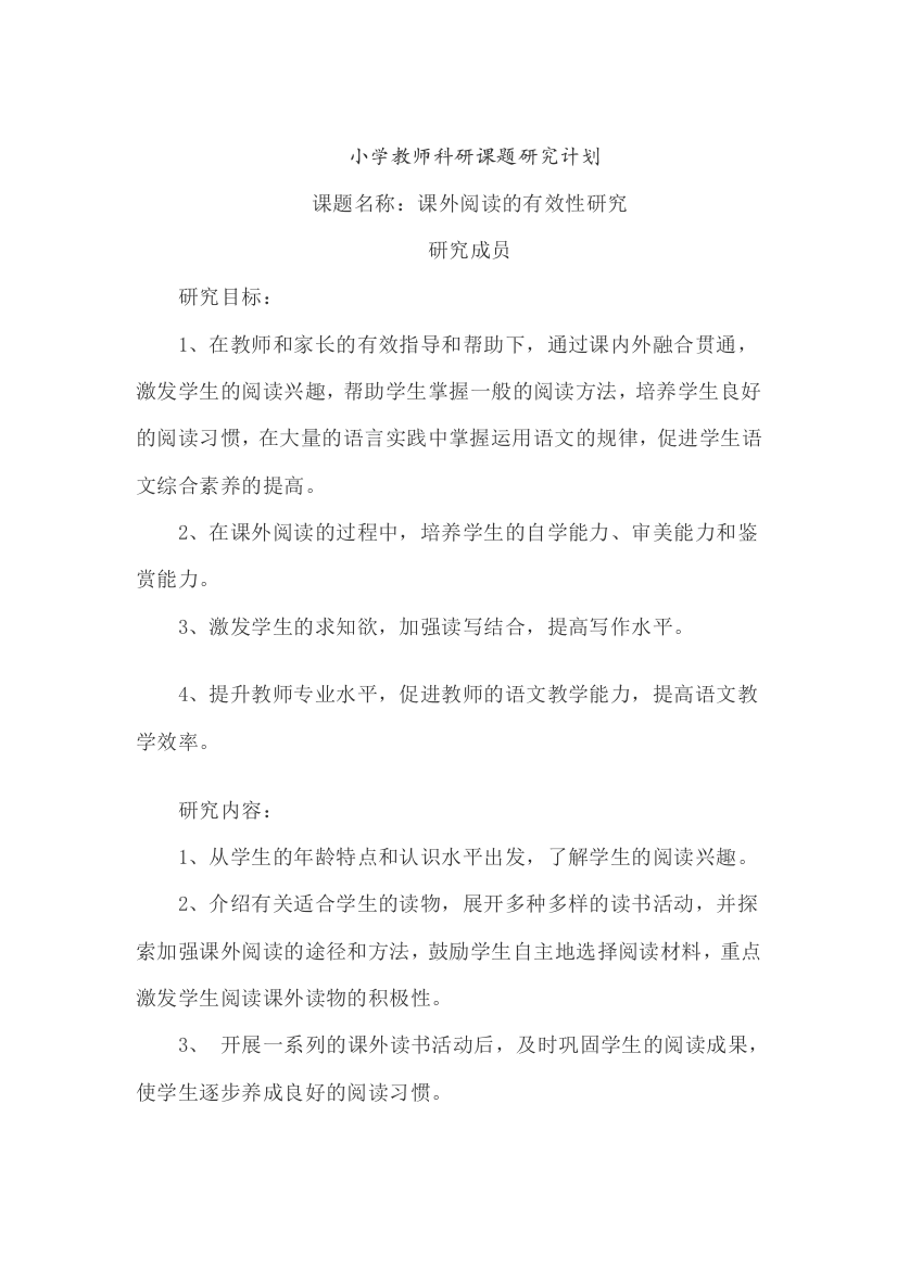 小学教师科研课题研究计划