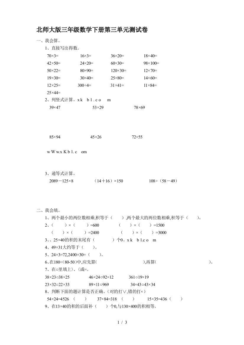 北师大版三年级数学下册第三单元测试卷